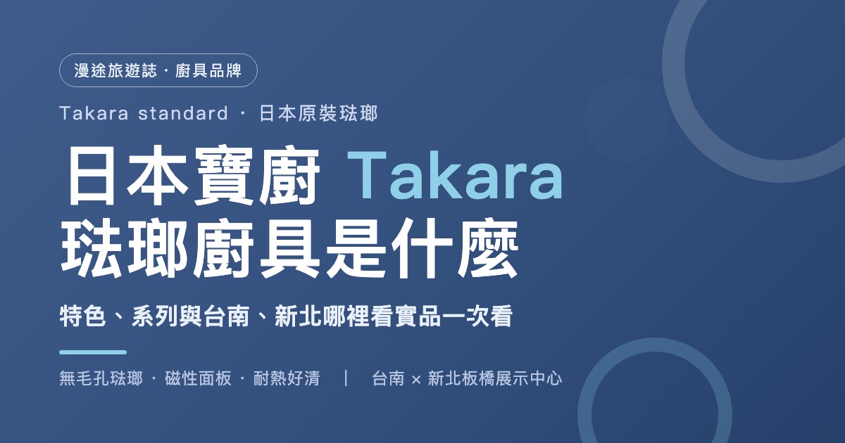 日本寶廚 Takara 琺瑯廚具是什麼?特色、系列與台南、新北哪裡看實品一次看(2026)