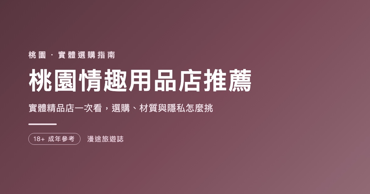 桃園情趣用品店推薦｜6 家實體精品店與官方通路一次看（2026）