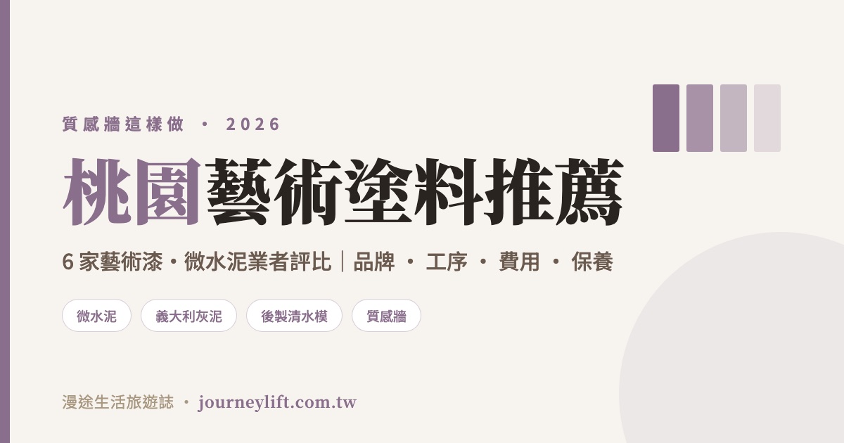 桃園藝術塗料推薦｜6 家藝術漆、微水泥業者評比，質感牆這樣做（2026）