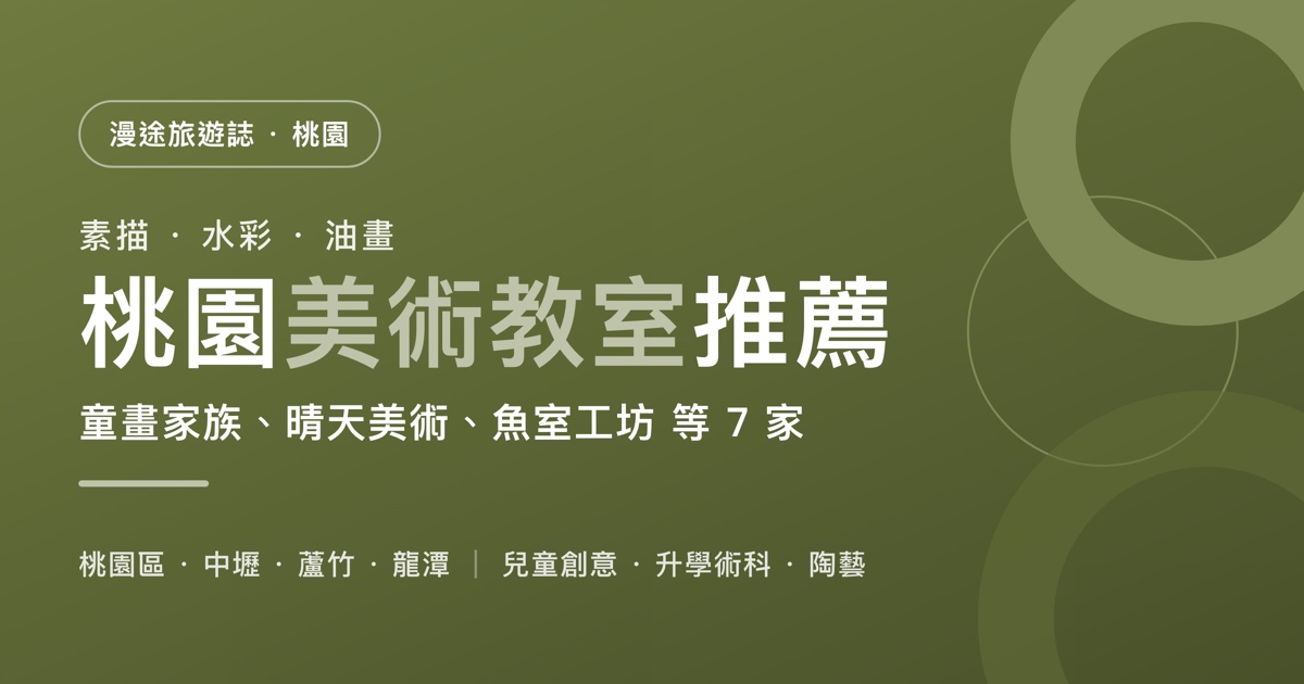 桃園美術教室推薦｜童畫家族、晴天美術、魚室工坊 等 7 家一次看，兒童創意、升學術科、陶藝怎麼選（2026）