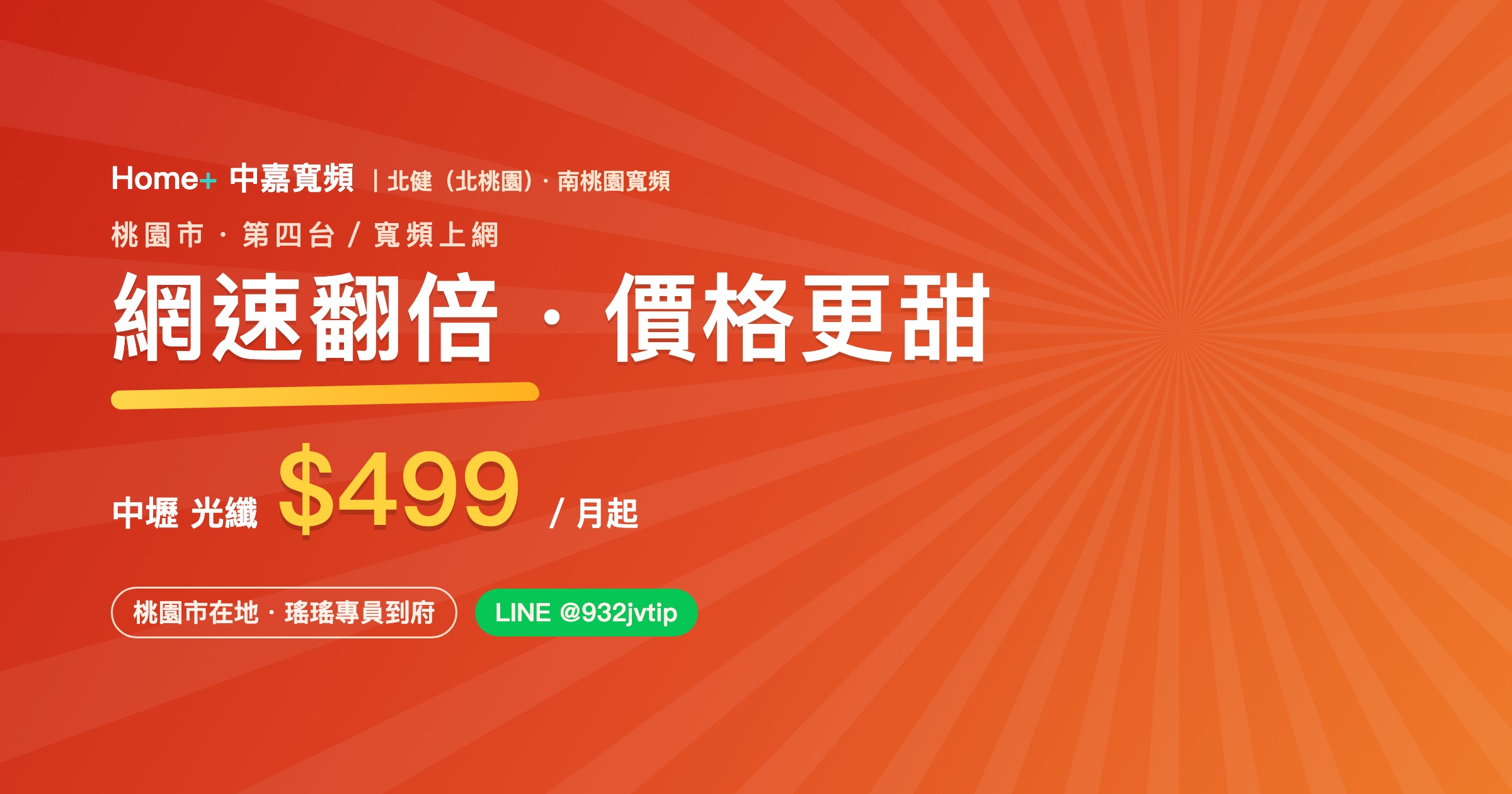 桃園第四台／中壢裝網路推薦｜中嘉寬頻 Home+ 方案、費用、安裝一次看（2026）