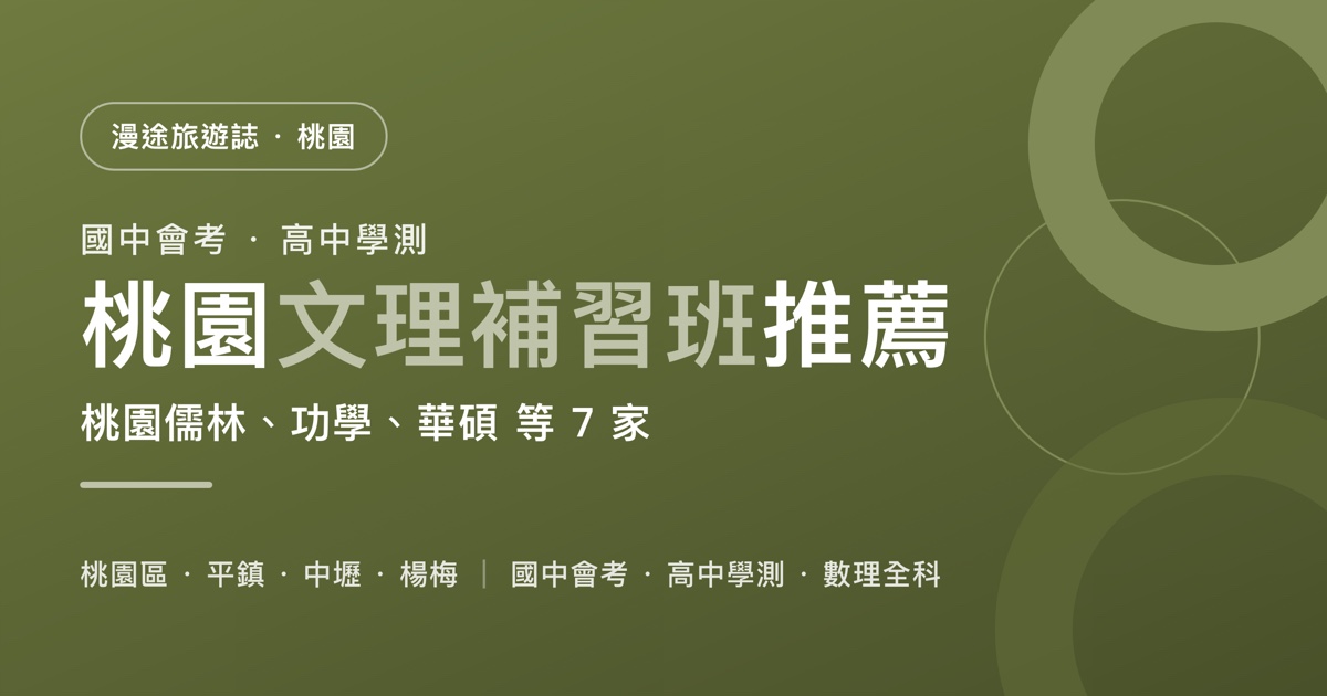 桃園文理補習班推薦｜桃園儒林、功學、華碩 等 7 家一次看，國中會考、高中學測、數理全科怎麼選（2026）