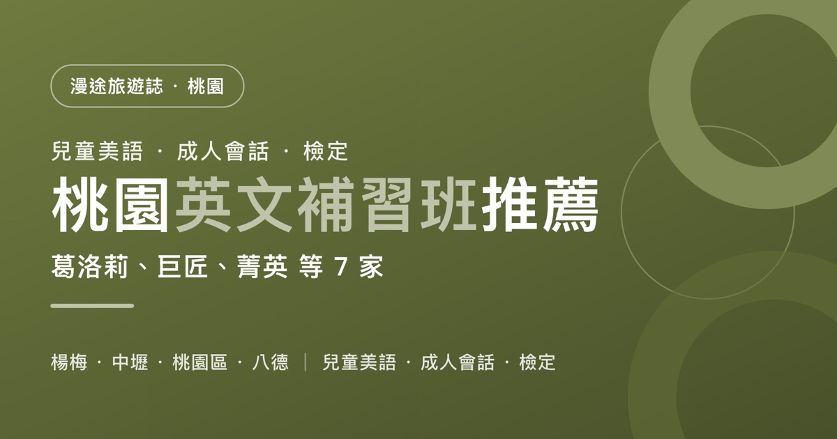 桃園英文補習班推薦｜葛洛莉、巨匠、菁英 等 7 家一次看，兒童美語、成人會話、多益托福雅思怎麼選（2026）