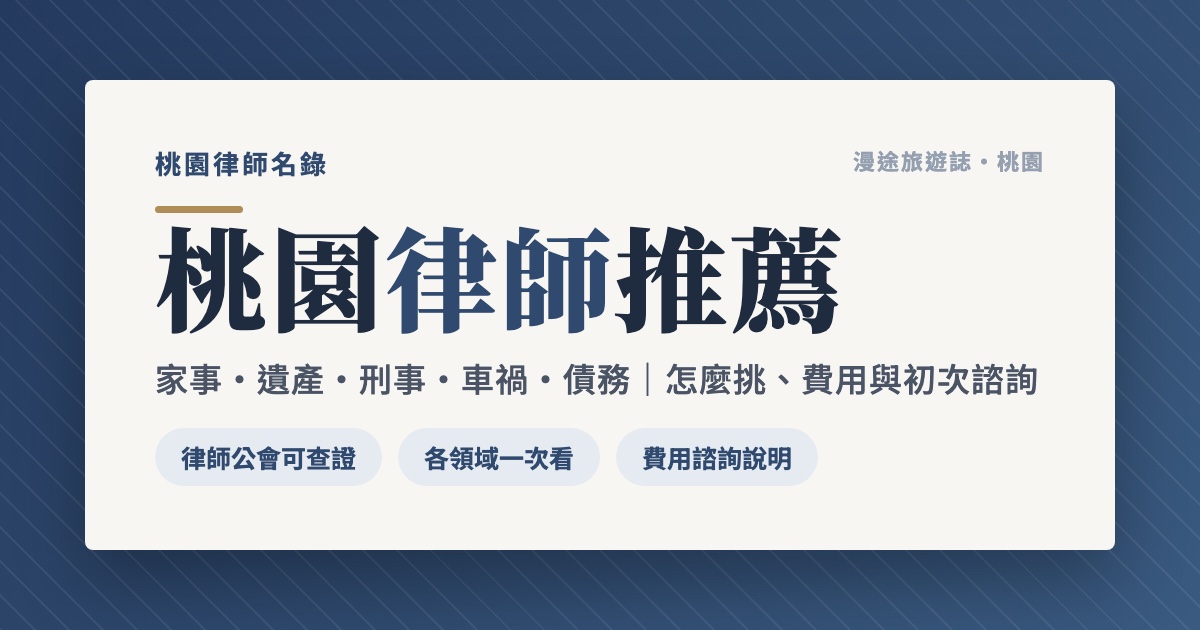 桃園律師推薦｜家事、遺產、刑事、車禍 6 家事務所一次看（2026）