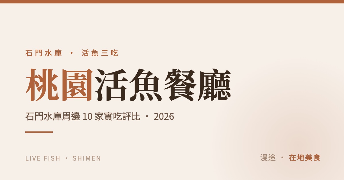 桃園活魚餐廳推薦｜石門水庫周邊 10 家活魚三吃一次看（2026）