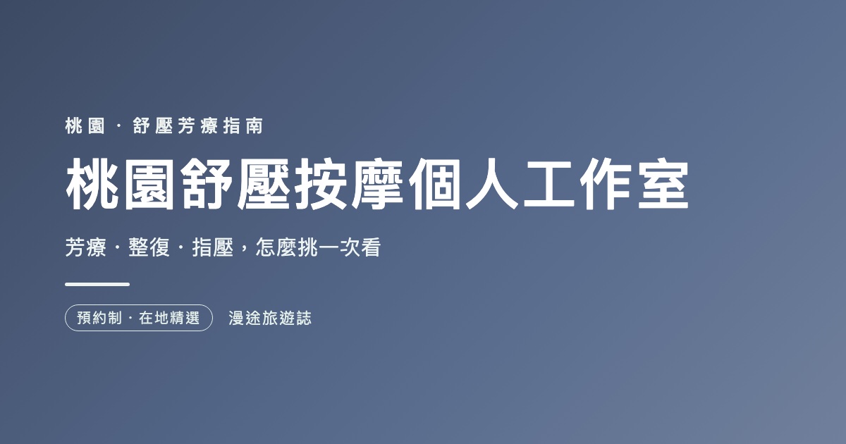 桃園舒壓按摩個人工作室推薦｜7 家芳療・整復一次看（2026）