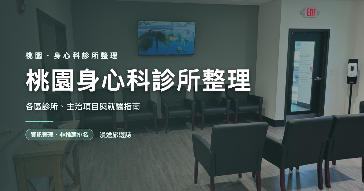 桃園身心科診所整理｜各區診所、主治項目與就醫指南（2026）