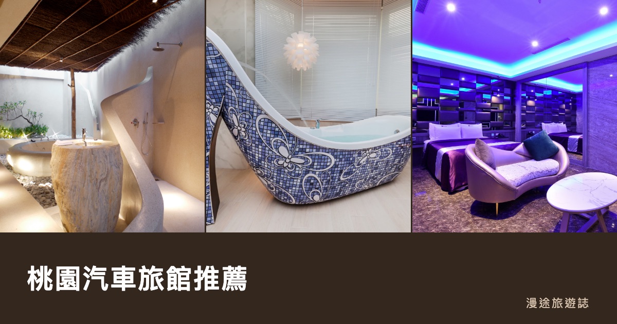 桃園汽車旅館推薦｜I DO、天鵝湖等 9 間一次看，休息住宿怎麼挑（2026）