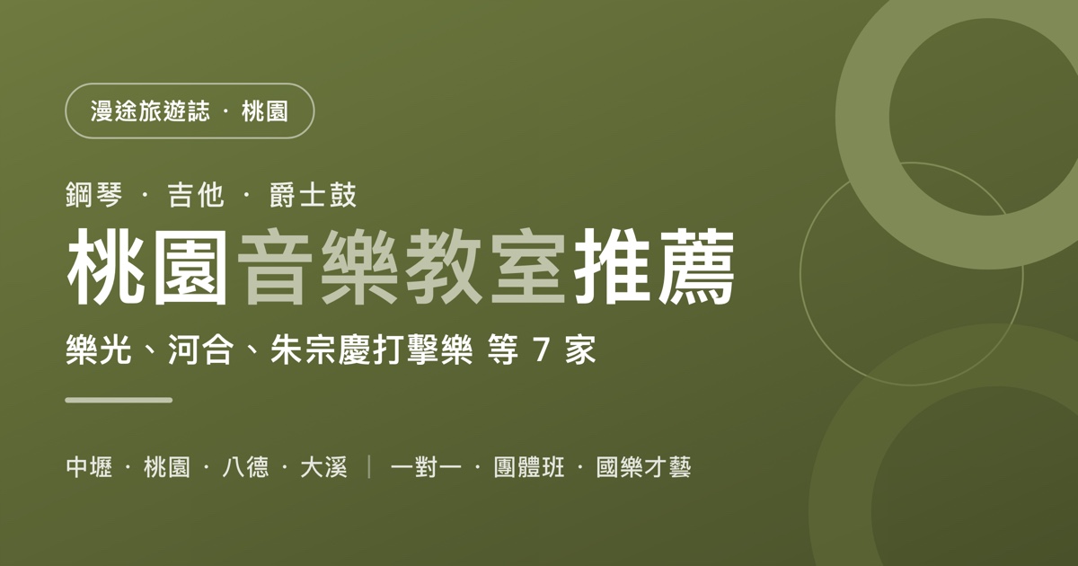 桃園音樂教室推薦｜樂光、河合、朱宗慶打擊樂等 7 家一次看，鋼琴、爵士鼓、國樂怎麼選（2026）