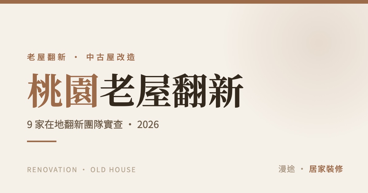 桃園老屋翻新推薦｜9 家中古屋翻新統包評比，管線結構這樣抓（2026）