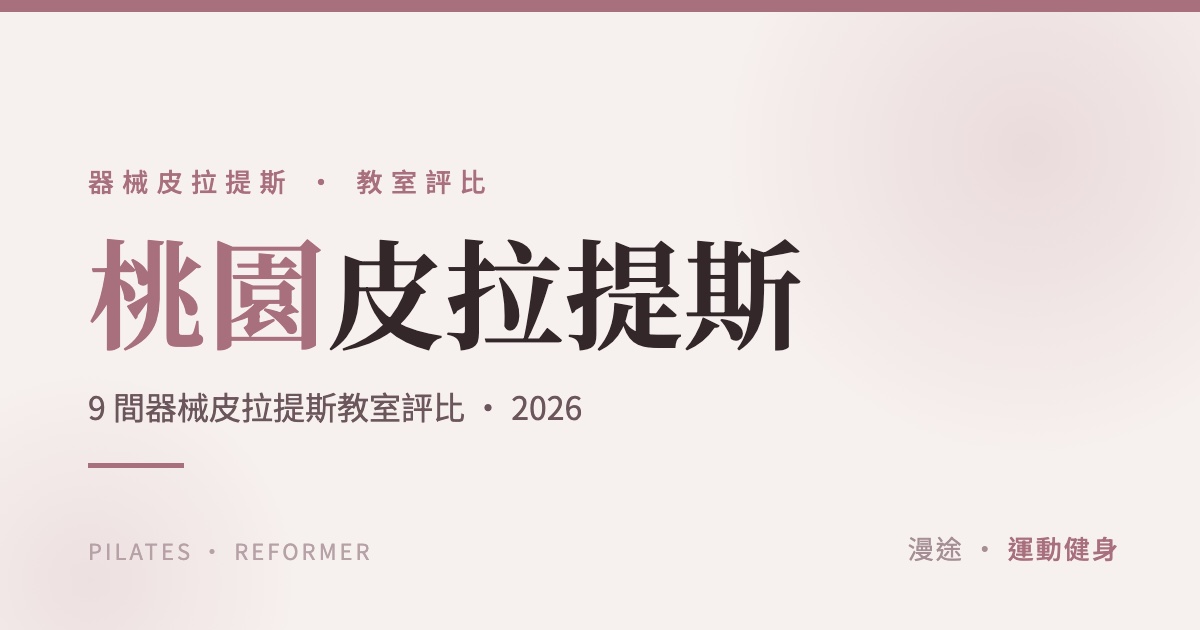 桃園皮拉提斯推薦｜精選 9 間器械皮拉提斯教室評比（2026）