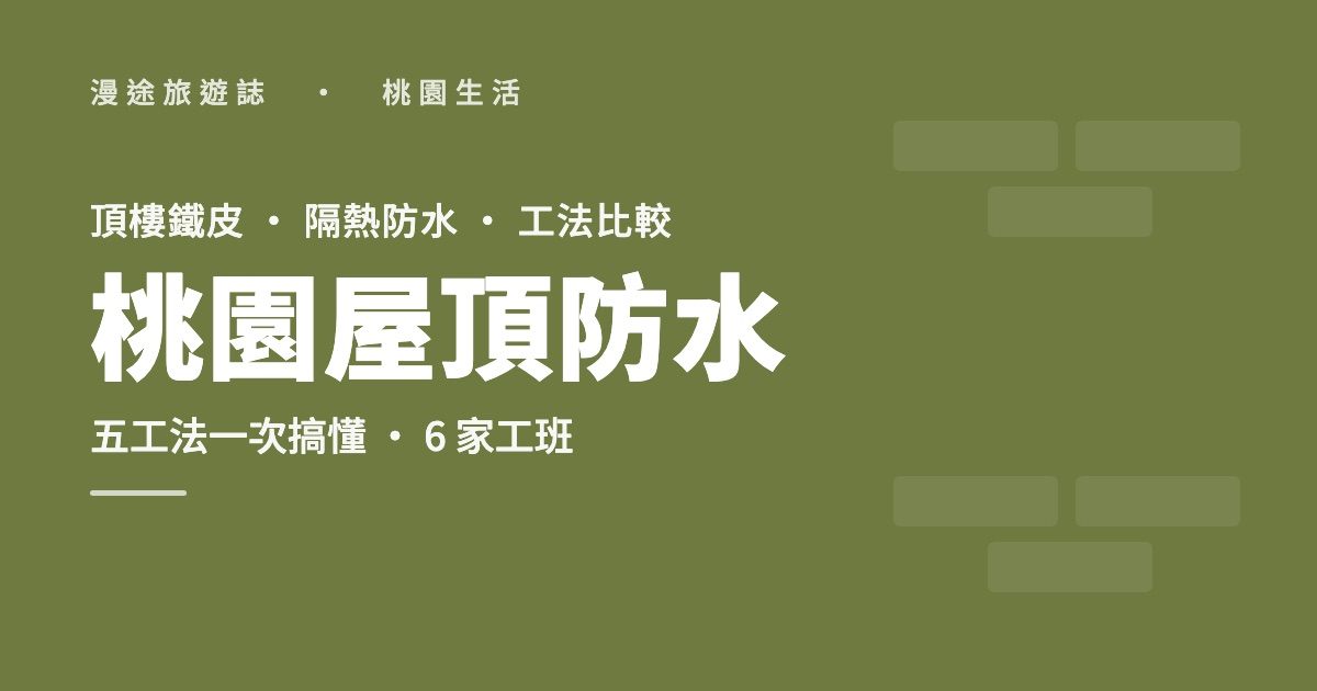桃園屋頂防水推薦｜頂樓鐵皮隔熱、PU防水怎麼選，6 家工班（2026）
