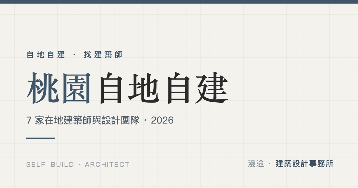 桃園自地自建懶人包｜7 家在地建築師與設計團隊推薦（2026）