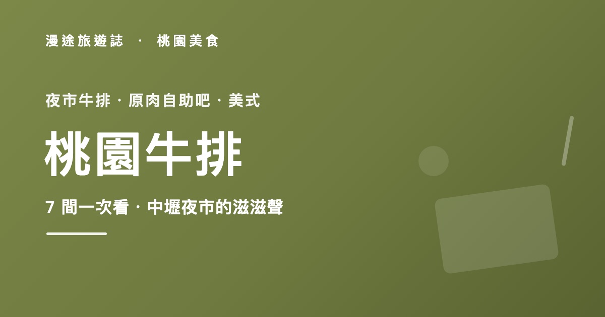 桃園牛排推薦｜中壢夜市牛排到美式排餐 7 間一次看（2026）
