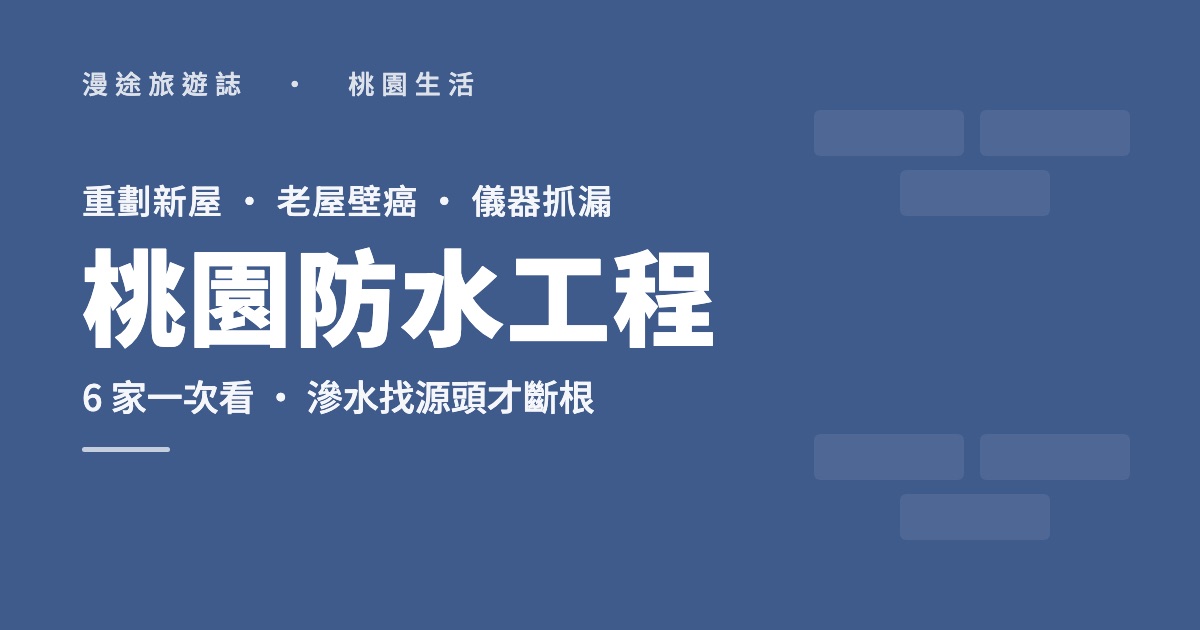 桃園防水工程推薦｜窗框滲水、老屋壁癌、儀器抓漏，6 家一次看（2026）