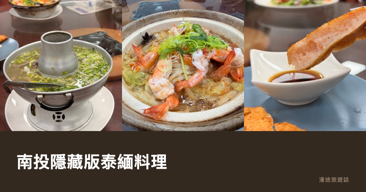 南投隱藏版泰緬料理，道地風味驚艷味蕾