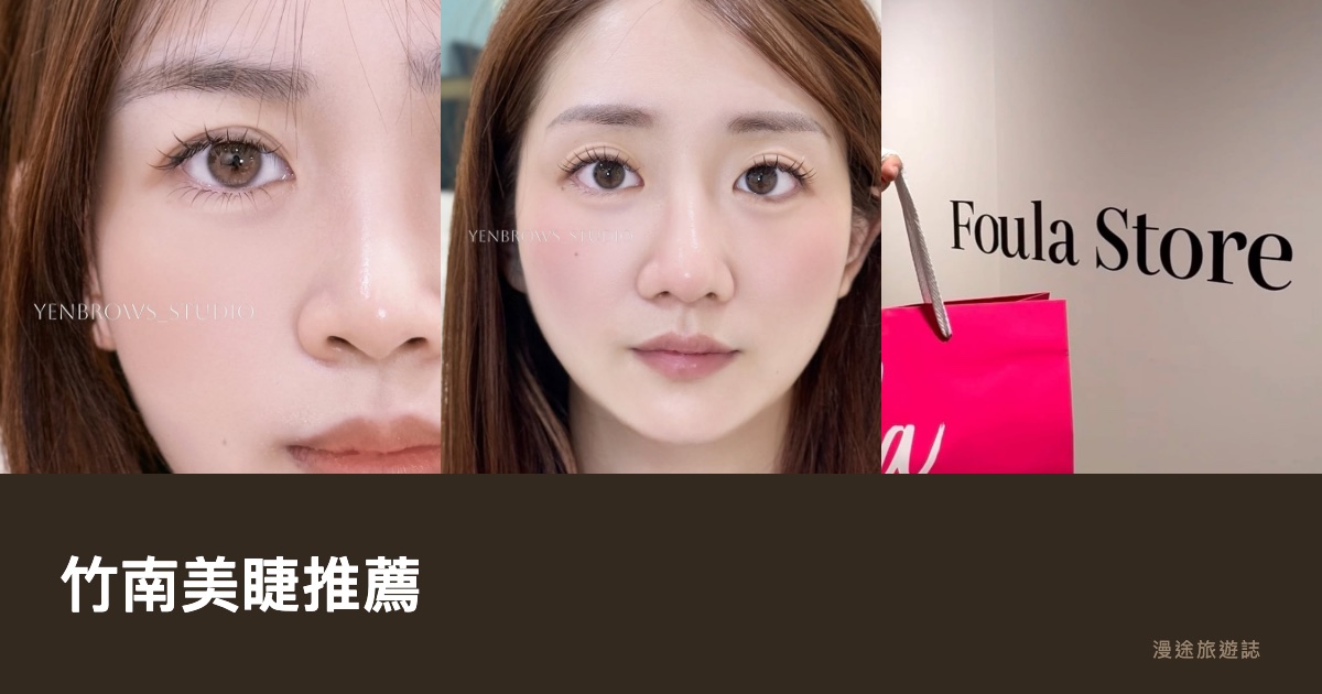 竹南美睫推薦｜緣子美學等 9 間嫁接睫毛工作室一次看（2026）