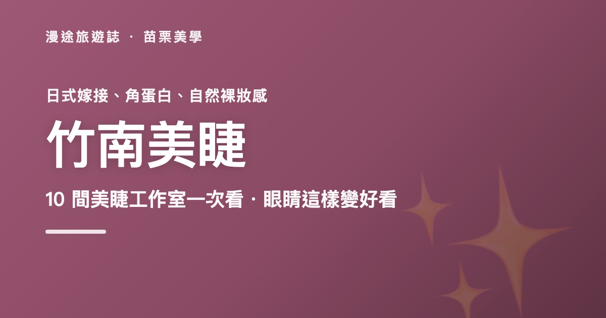 竹南美睫推薦|緣子美學等 9 間嫁接睫毛工作室一次看(2026)