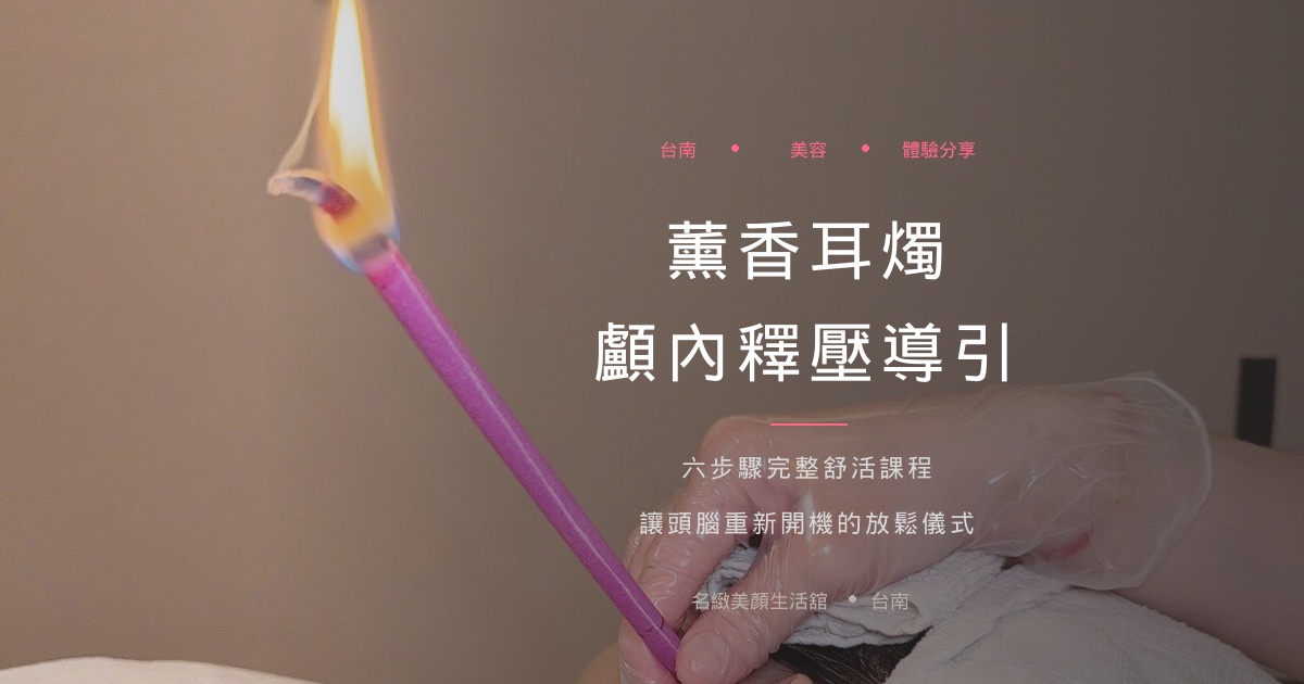 台南美容SPA｜耳燭療程分享｜顱內釋壓+肩頸舒壓 ｜699元體驗價