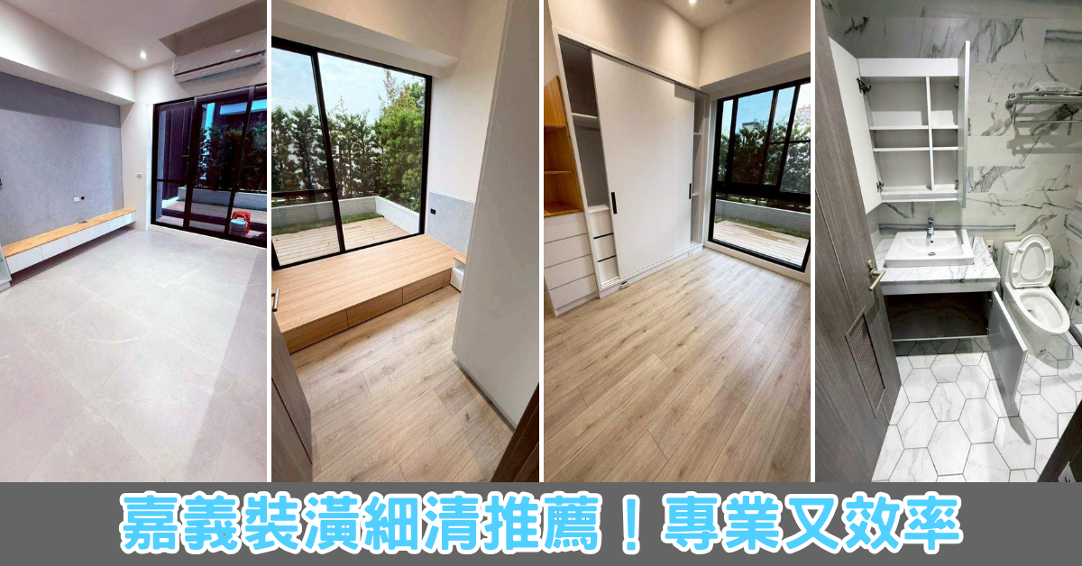 嘉義居家清潔推薦｜旭浪裝潢後細清｜新房入住前必做｜前後對比超震撼連磁磚都亮了