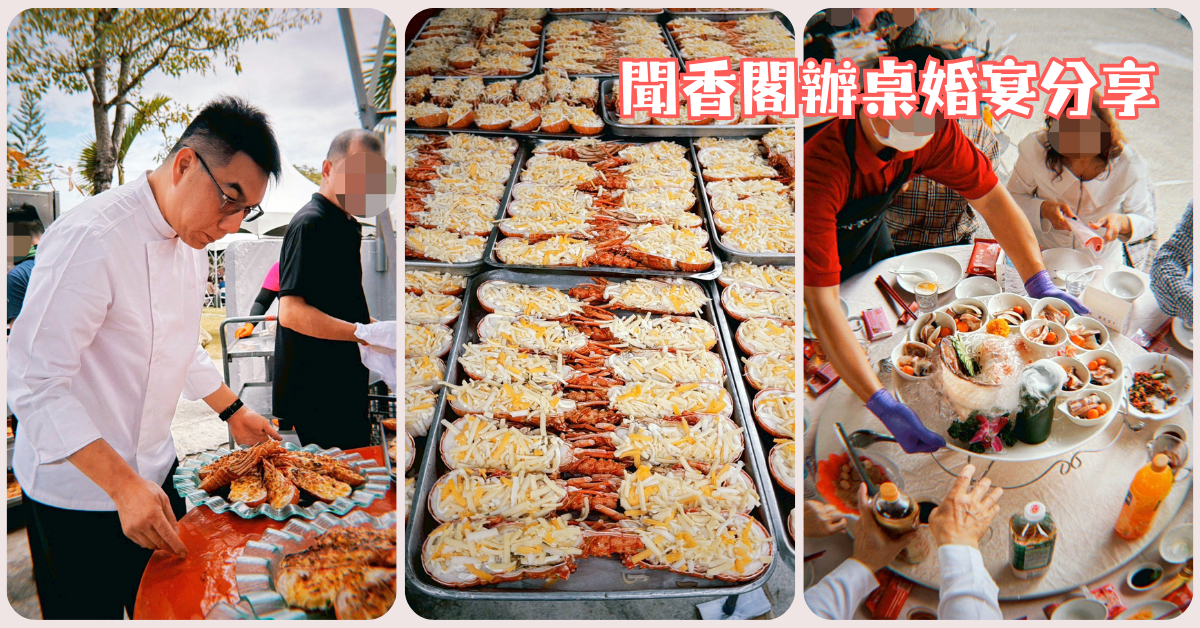 高雄婚宴外燴推薦｜聞香閣辦桌實錄｜日本真鯛、起司焗龍蝦、酥皮肋排一次吃到