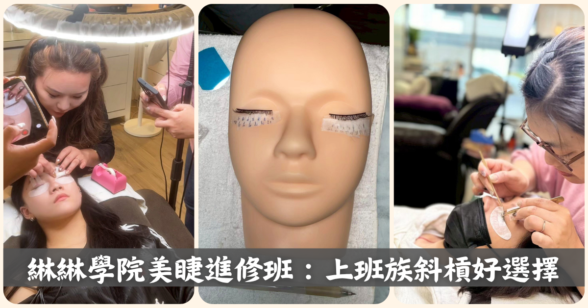 台南美睫教學推薦｜綝綝學院美睫課程｜斜槓學美睫心得分享｜小班制手把手教學｜從零開始學美睫紮實基本功