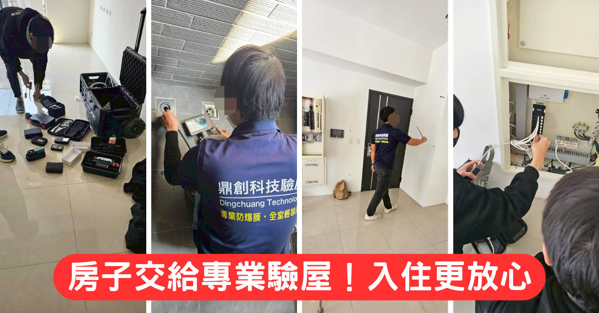 【台南驗屋推薦】鼎創科技驗屋實測：萬元有找、精密儀器入陣！守護台南新家的最後一道防線