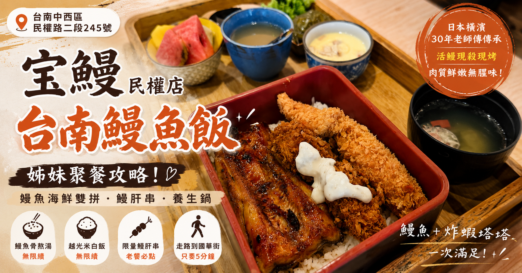 台南鰻魚飯哪家最有日本味？宝鰻民權店從橫濱30年老店傳承