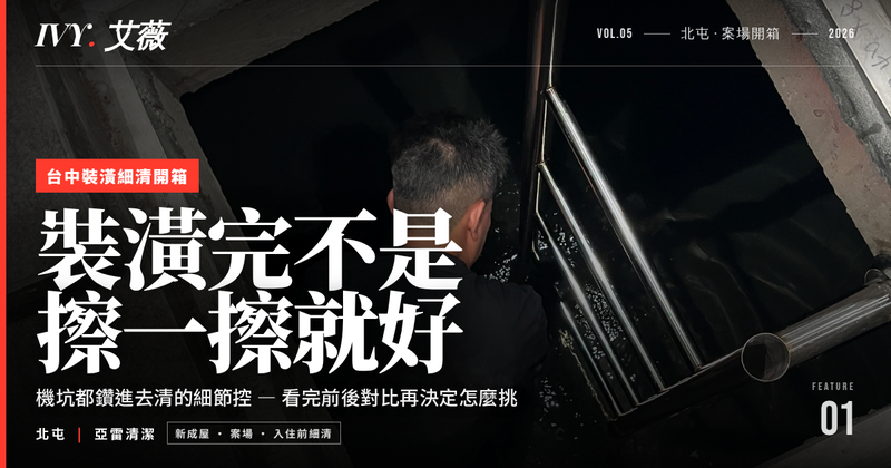 台中裝潢細清跟居家清潔差在哪？亞雷清潔師傅說建材粉塵要用洗地機跟對的藥劑