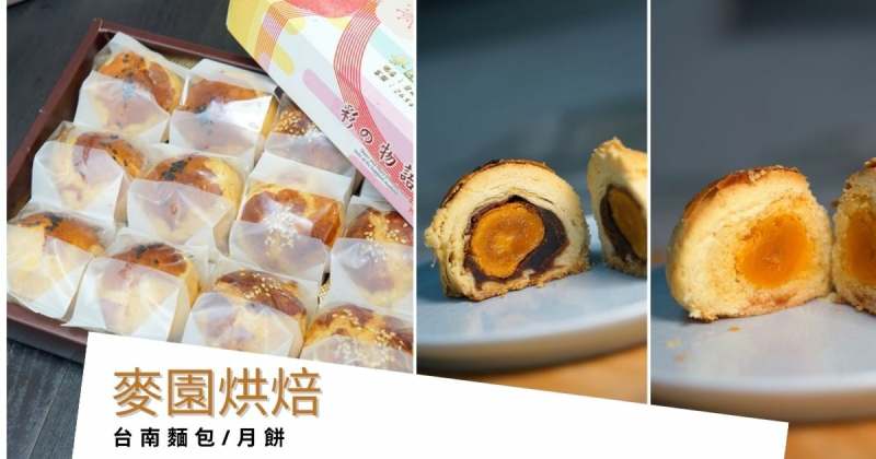 台南麥園烘焙坊 中秋月餅禮盒