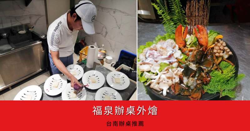 台南福泉外燴辦桌 國宴主廚海鮮