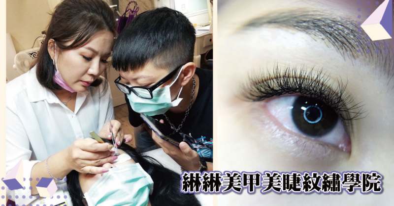 台南綝綝美睫教學 小班一對一接睫創業