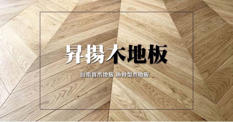 台南昇揚木地板 客廳魚骨拼橡木實木