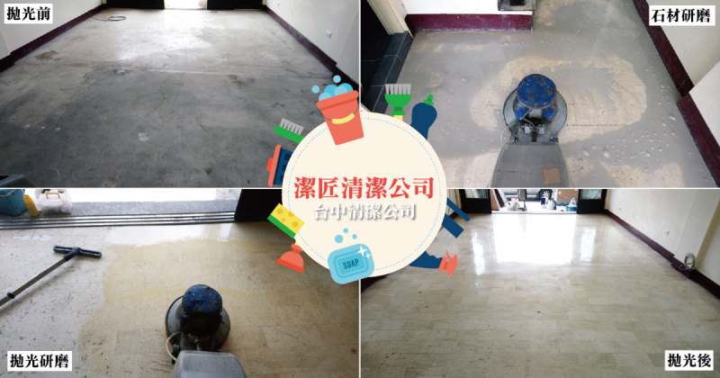 台中潔匠清潔 大理石石材地板研磨拋光