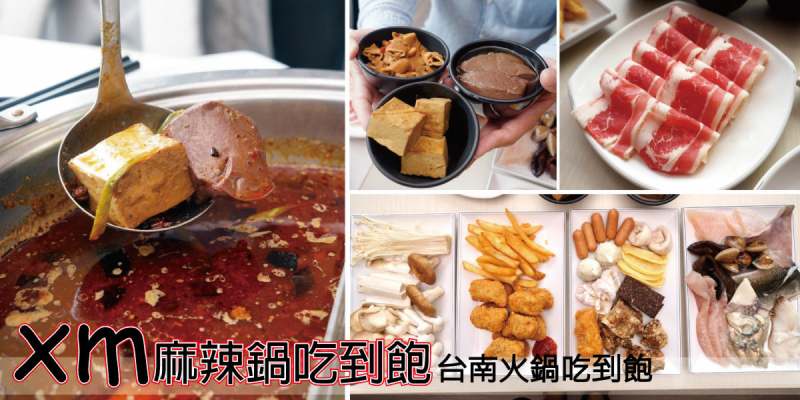 台南XM麻辣鍋 吃到飽海鮮肉片