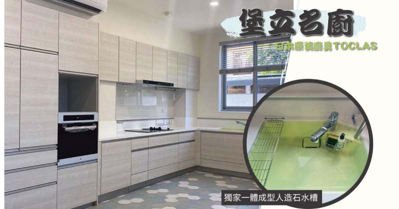 高雄堡立名廚 日本TOCLAS系統廚具