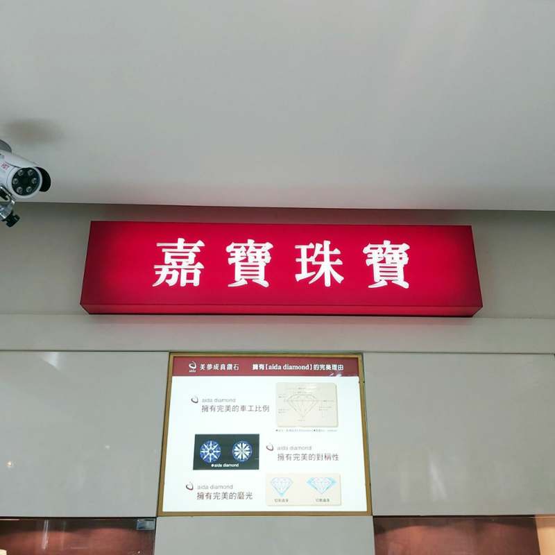 台南嘉寶珠寶 金飾紅包袋過年送禮