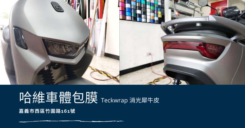 嘉義哈維車體包膜 機車Teckwrap犀牛皮