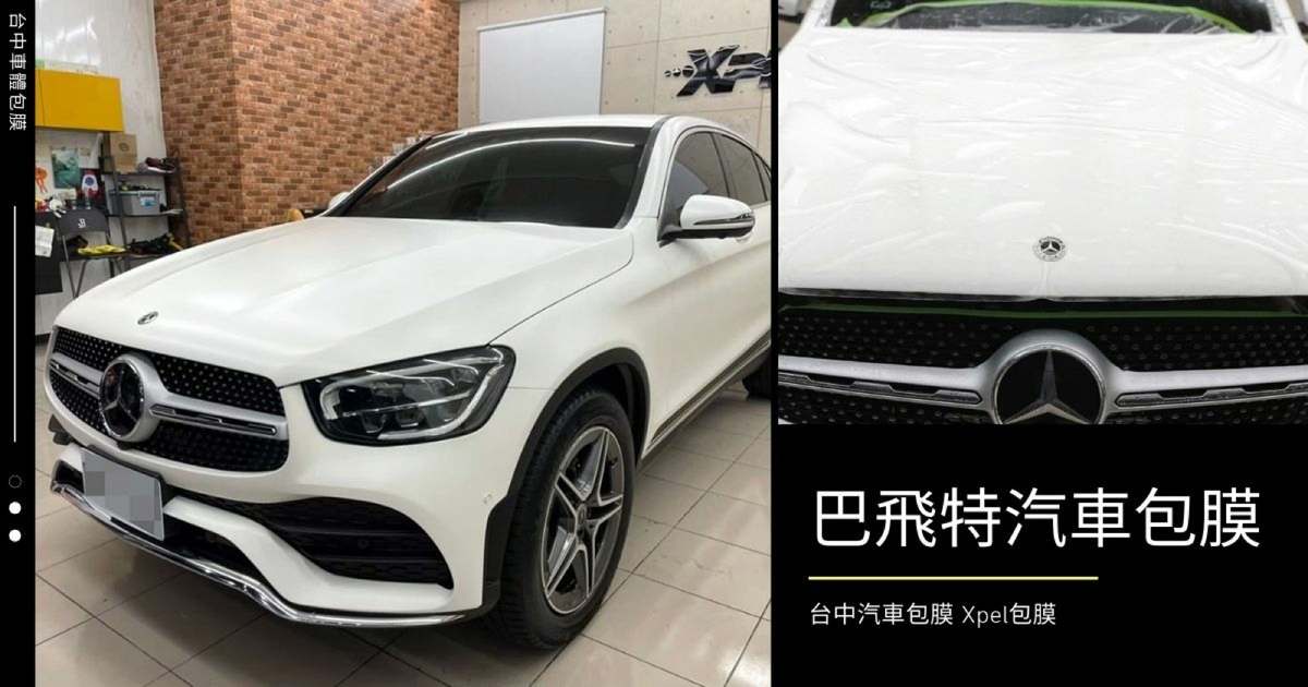 台中汽車包膜推薦｜巴飛特，賓士GLC Xpel消光犀牛皮包膜十年保固