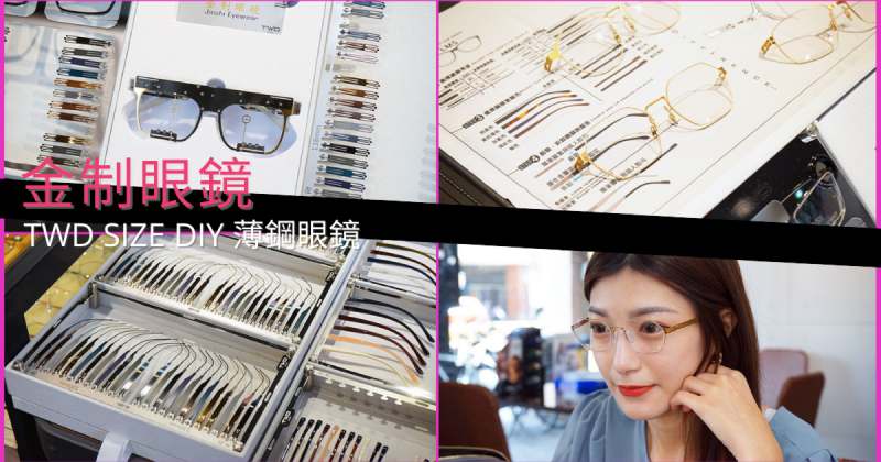 台南金制眼鏡 TWD薄鋼DIY客製化配鏡