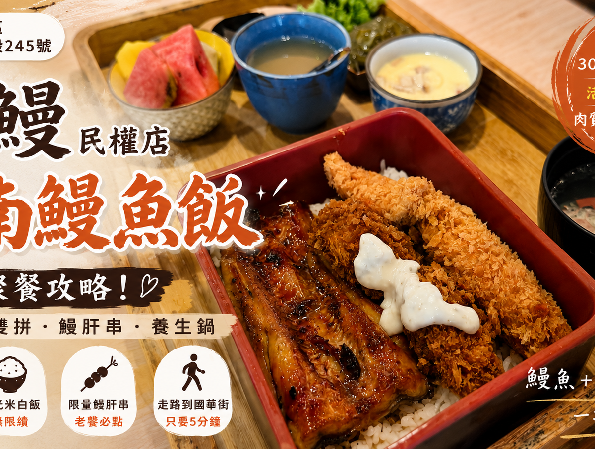 台南鰻魚飯哪家最有日本味？宝鰻民權店從橫濱30年老店傳承
