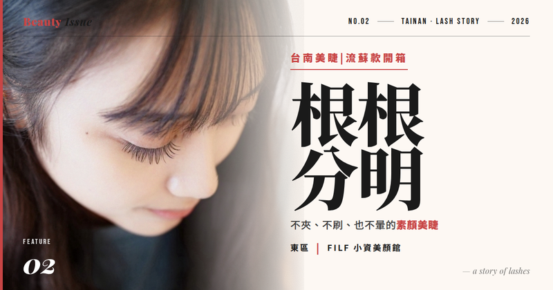 台南成大美睫推薦｜FILF小資美顏館東和路｜接完素顏也好有神